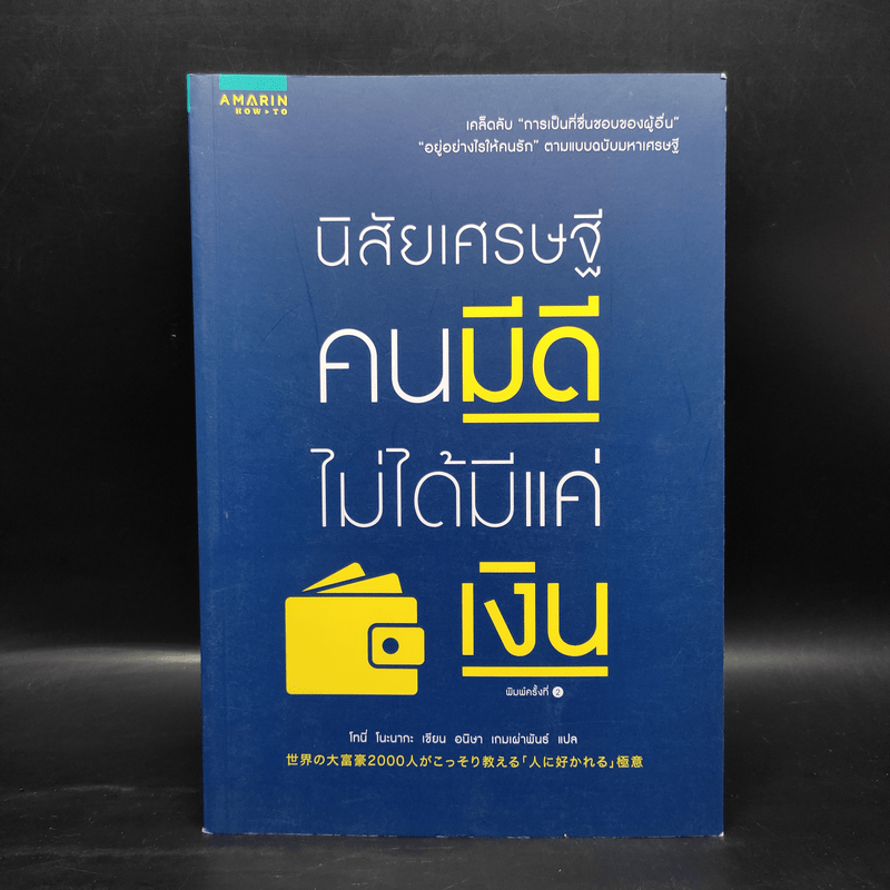 นิสัยเศรษฐี คนมีดีไม่ได้มีแค่เงิน - Tony Nonaka (โทนี่ โนะนากะ)