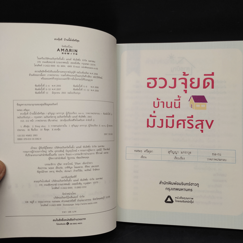 ฮวงจุ้ยดี บ้านนี้มั่งมีศรีสุข - ทศพร ศรีตุลา (อาจารย์ช้าง)