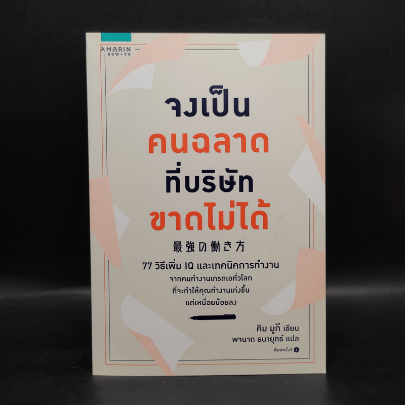 จงเป็นคนฉลาดที่บริษัทขาดไม่ได้ - คิม มูกี