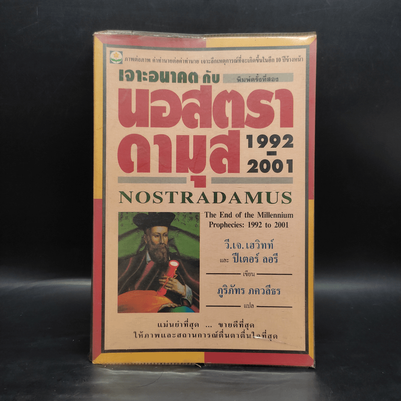 เจาะอนาคตกับนอสตราดามุส 1992-2001 - วี.เจ.เฮวิทท์ และ ปีเตอร์ ลอรี