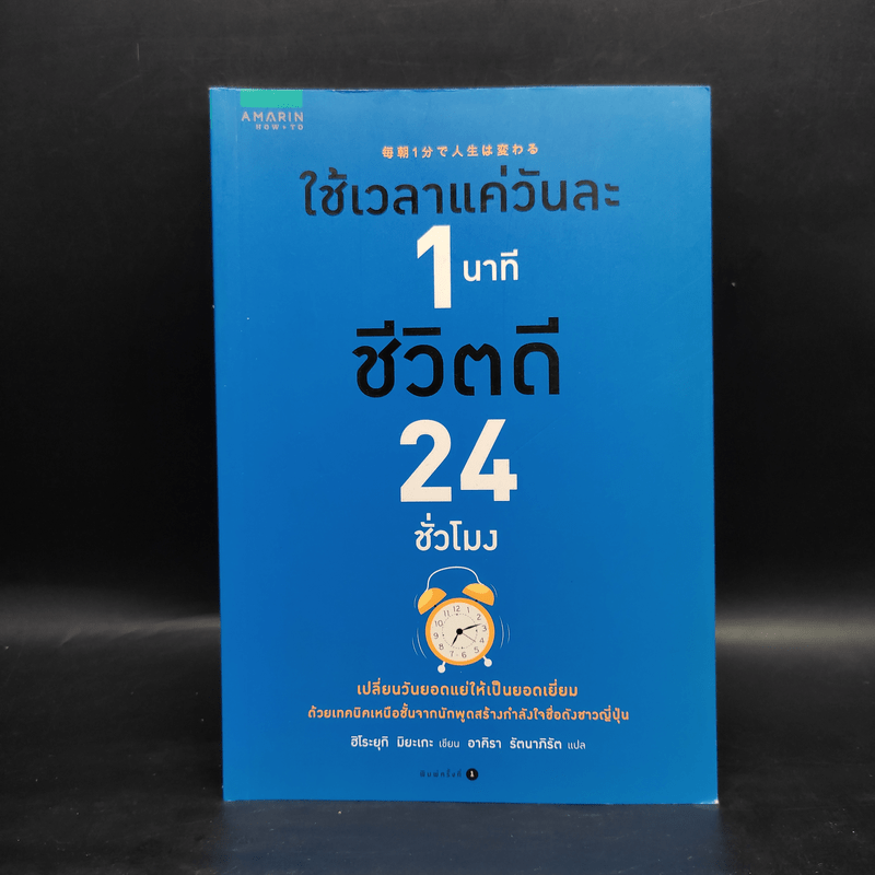 ใช้เวลาแค่วันละ 1 นาที ชีวิตดี 24 ชั่วโมง - Hiroyuki Miyake (ฮิโระยุกิ มิยะเกะ)