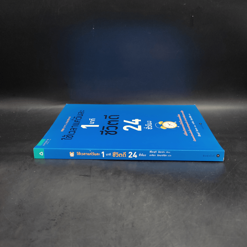 ใช้เวลาแค่วันละ 1 นาที ชีวิตดี 24 ชั่วโมง - Hiroyuki Miyake (ฮิโระยุกิ มิยะเกะ)