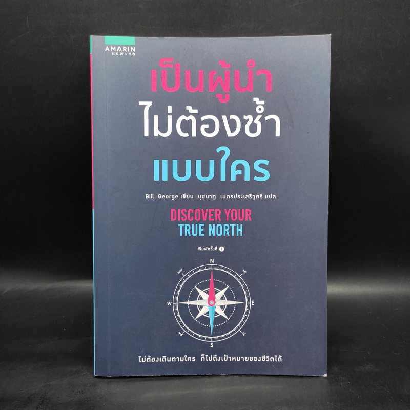 เป็นผู้นำไม่ต้องซ้ำแบบใคร - บิลล์ จอร์จ (Bill George)