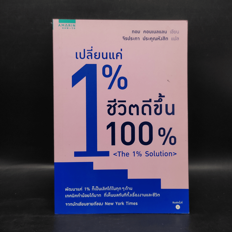 เปลี่ยนแค่ 1% ชีวิตดีขึ้น 100% - ทอม คอนเนลแลน