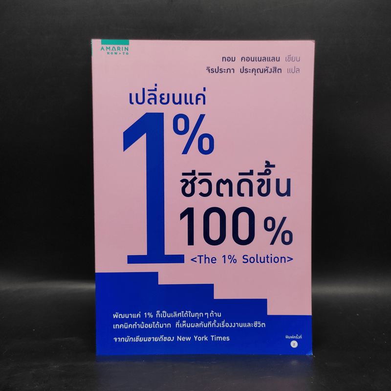 เปลี่ยนแค่ 1% ชีวิตดีขึ้น 100% - ทอม คอนเนลแลน