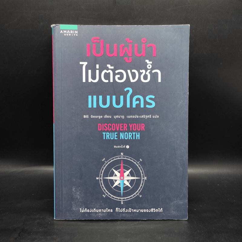 เป็นผู้นำไม่ต้องซ้ำแบบใคร - บิลล์ จอร์จ (Bill George)