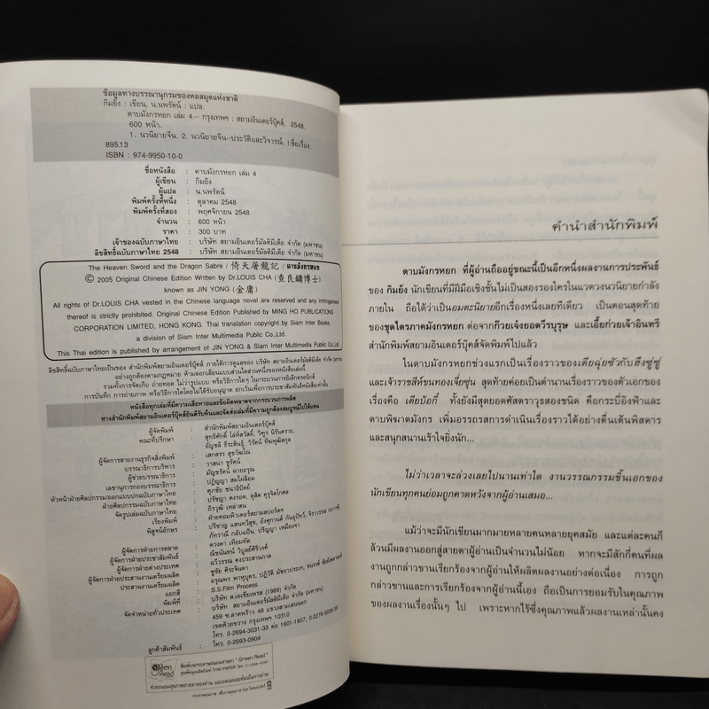 ดาบมังกรหยก 4 เล่มจบ - กิมย้ง, น.นพรัตน์