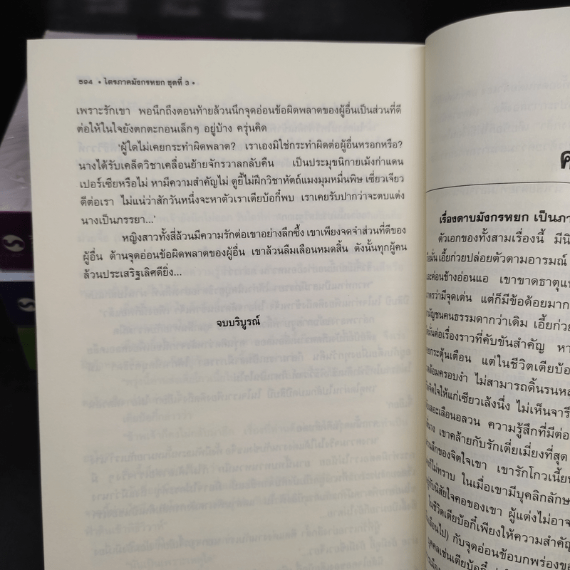 ดาบมังกรหยก 4 เล่มจบ - กิมย้ง, น.นพรัตน์