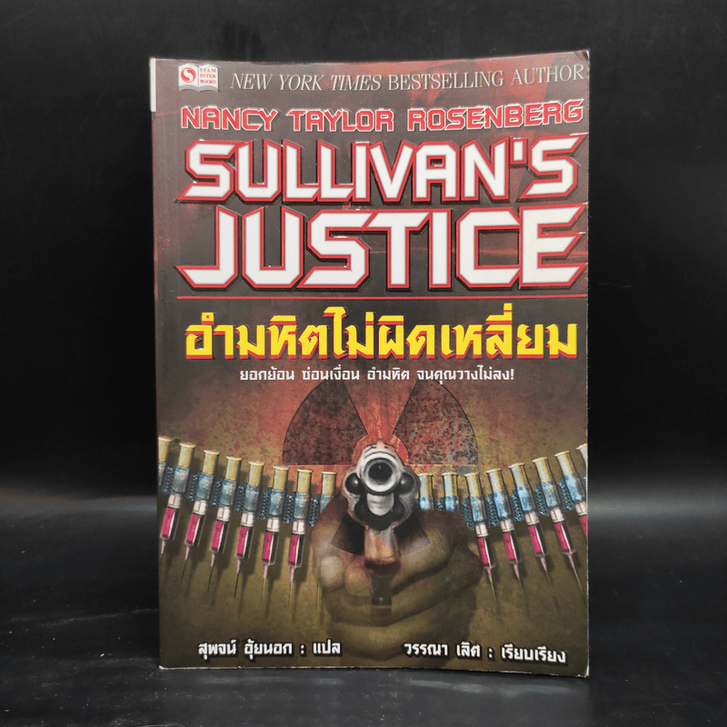 Sulliva's Justice อำมหิตไม่ผิดเหลี่ยม - Nancy Taylor Resenberg