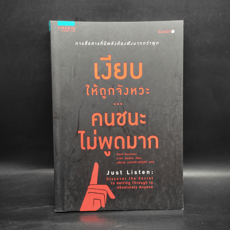 เงียบให้ถูกจังหวะ คนชนะไม่พูดมาก - Mark Goulston (มาร์ก กูลสตัน)