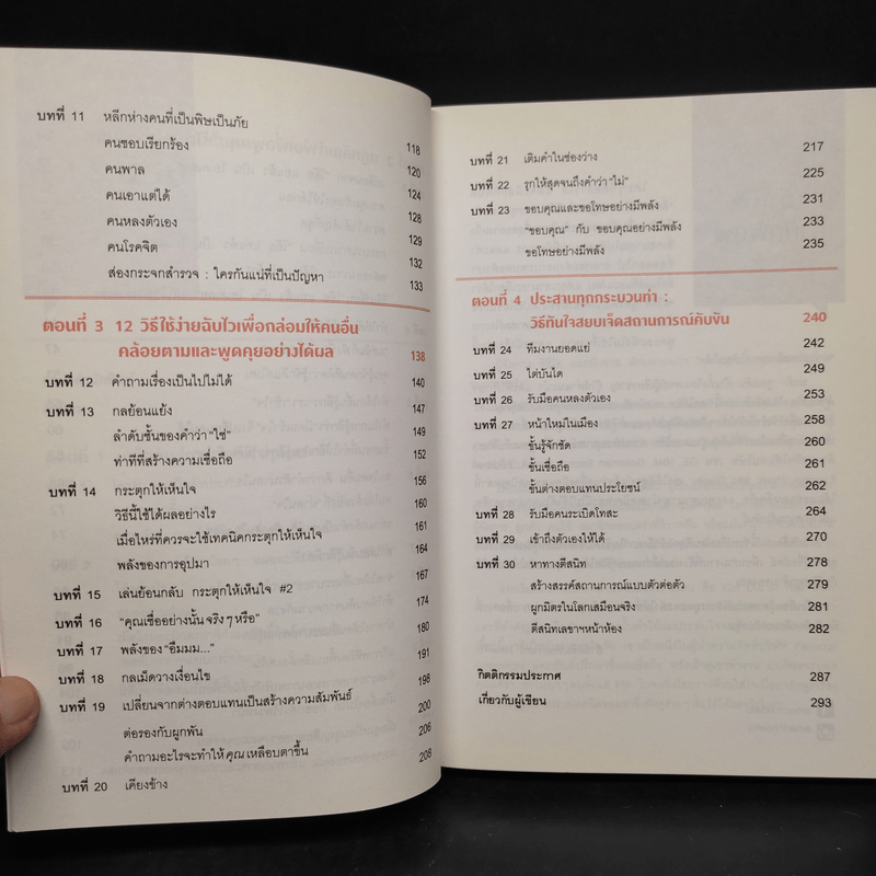 เงียบให้ถูกจังหวะ คนชนะไม่พูดมาก - Mark Goulston (มาร์ก กูลสตัน)