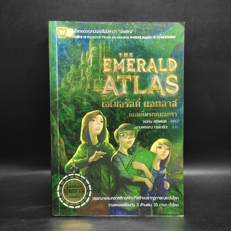 ดิ เอมอรัลด์ แอตลาส แผนที่มรกตมนตรา : The Emerald Atlas - John Stephen (จอห์น สตีเฟนส์)