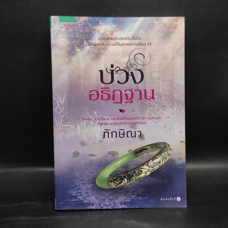 บ่วงอธิฏฐาน - ทักษิณา