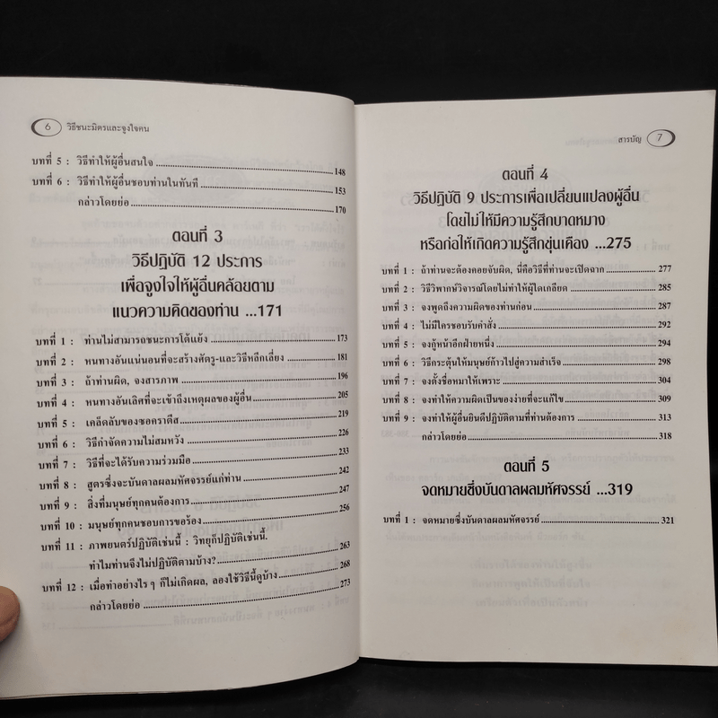 วิธีชนะมิตรและจูงใจคน - เดล คาร์เนกี