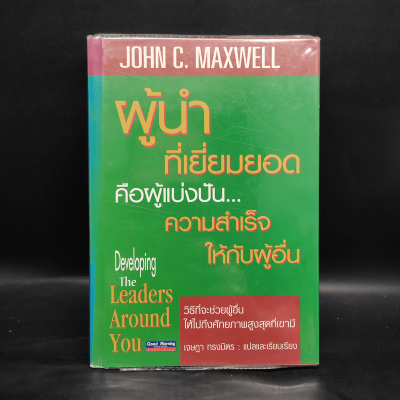 ผู้นำที่เยี่ยมยอดคือผู้แบ่งปัน...ความสำเร็จให้กับผู้อื่น - John C. Maxwell