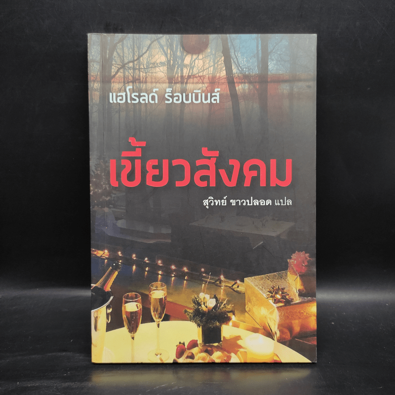 เขี้ยวสังคม - แฮโรลด์ ร็อบบินส์, สุวิทย์ ขาวปลอด