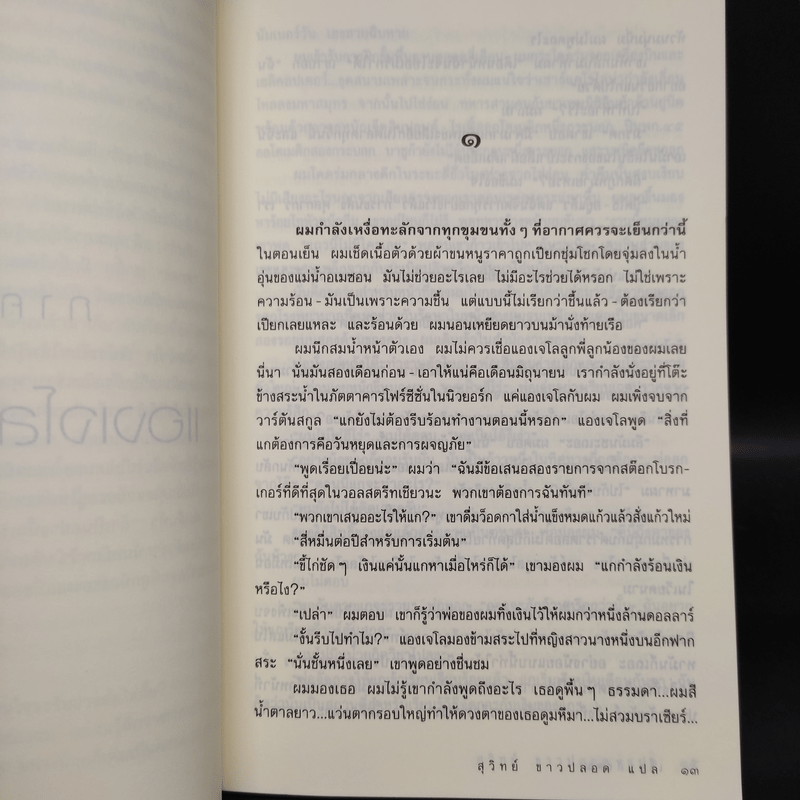 เขี้ยวสังคม - แฮโรลด์ ร็อบบินส์, สุวิทย์ ขาวปลอด