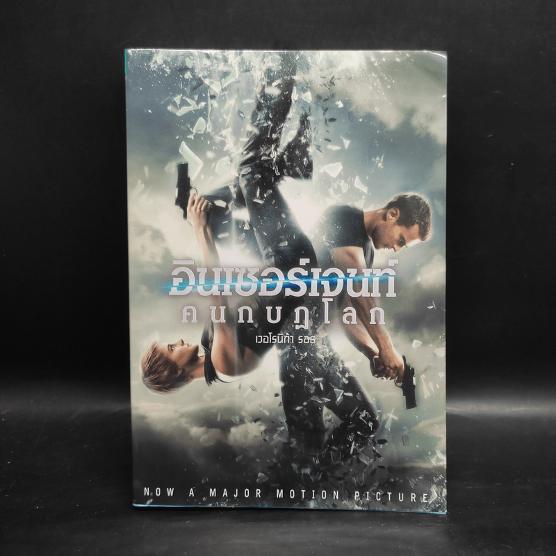 Insurgent อินเซอร์เจนท์ คนกบฏโลก - เวอโรนิก้า รอธ