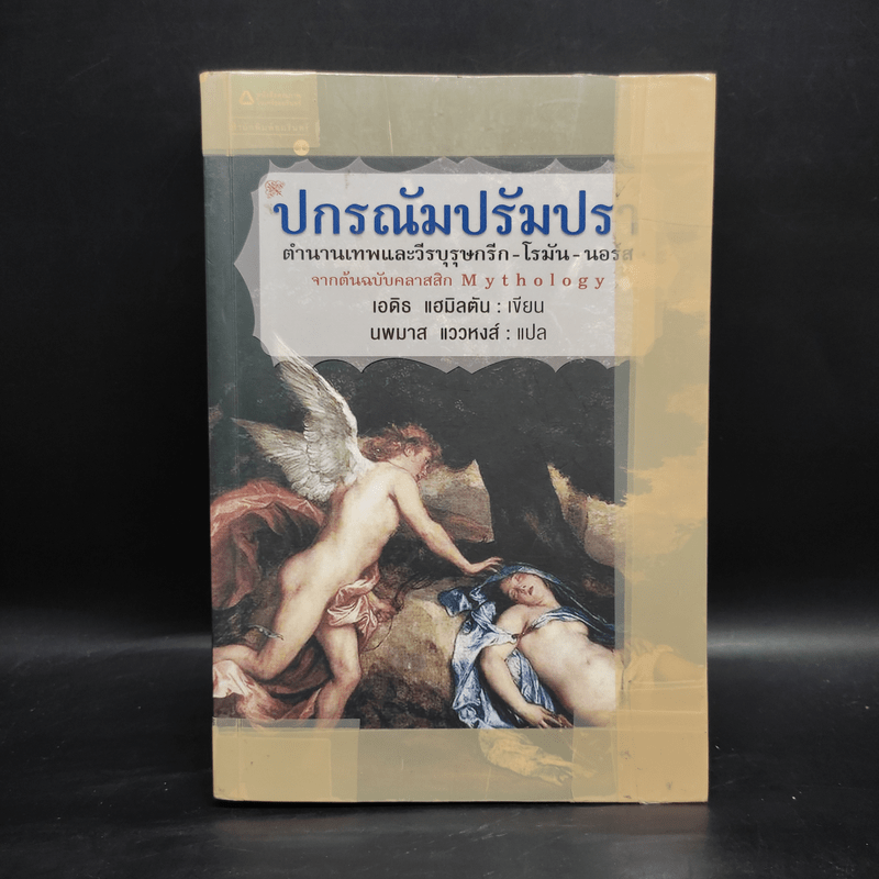 ปกรณัมปรัมปรา - เอดิท แฮมิลตัน