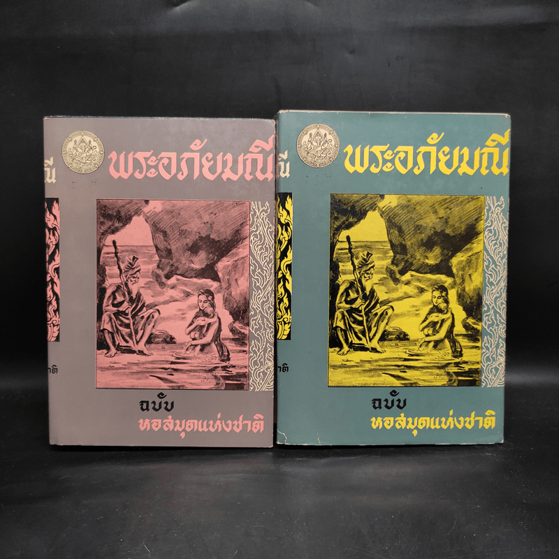 พระอภัยมณี ฉบับหอสมุดแห่งชาติ 2 เล่มจบ