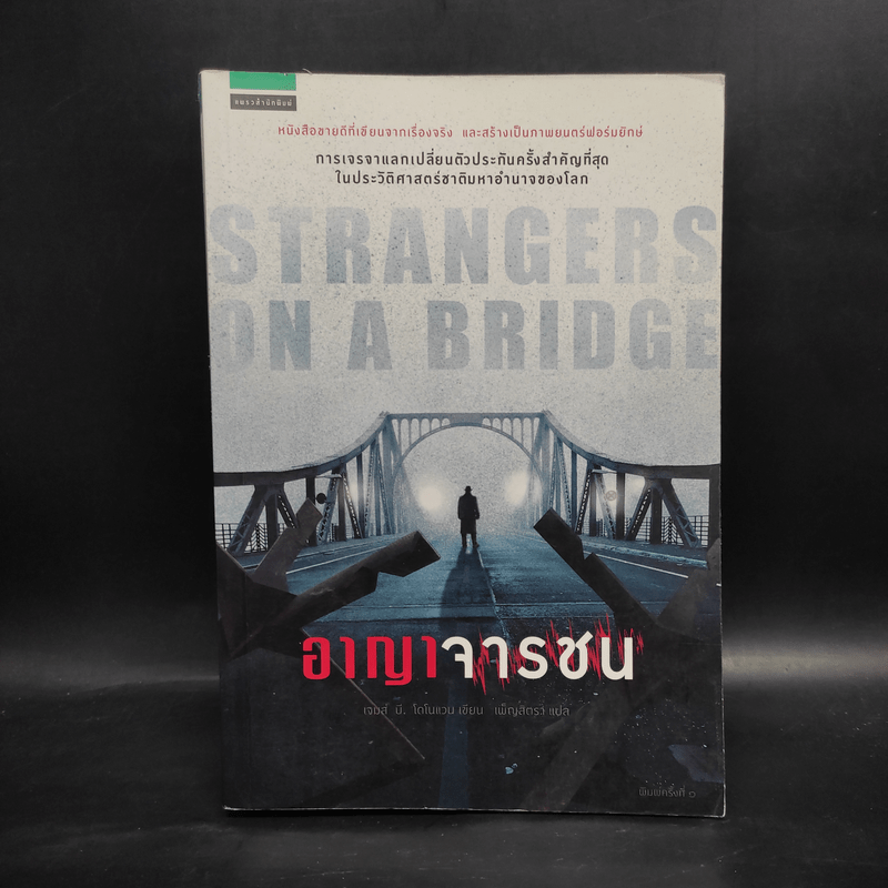 อาญาจารชน Strangers on the Bridge - เจมส์ บี. โดโนแวน