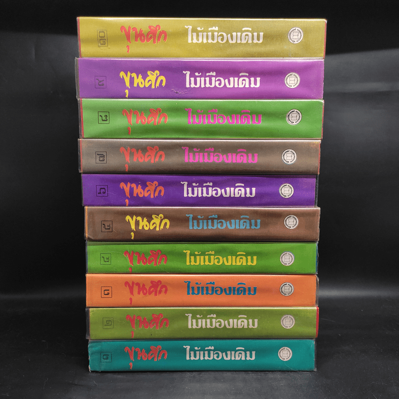 ขุนศึก 10 เล่มจบ - ไม้ เมืองเดิม, สุมทุม บุญเกื้อ