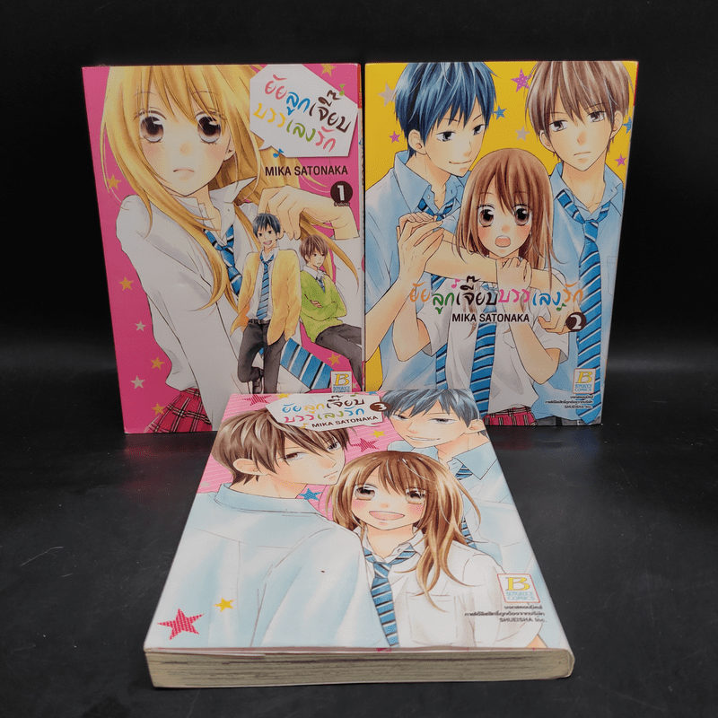 ยัยลูกเจี๊ยบบรรเลงรัก เล่ม 1-3