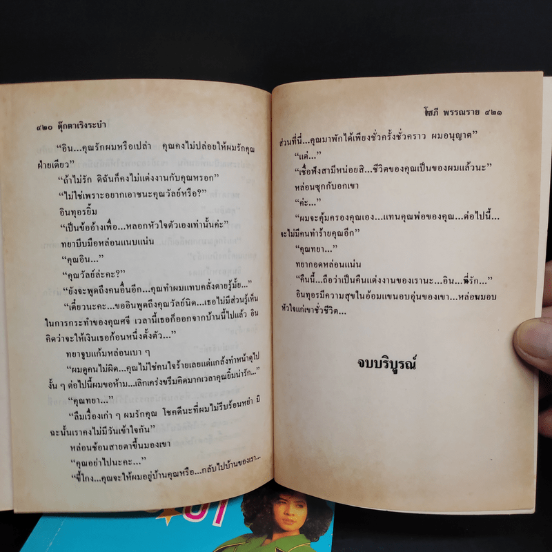 ตุ๊กตาเริงระบำ 2 เล่มจบ - โสภี พรรณราย (ปกอ่อน)