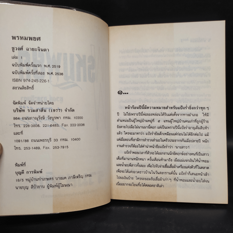 พรหมพยศ 2 เล่มจบ - ชูวงศ์ ฉายะจินดา