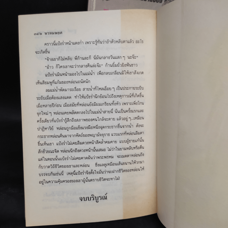 พรหมพยศ 2 เล่มจบ - ชูวงศ์ ฉายะจินดา