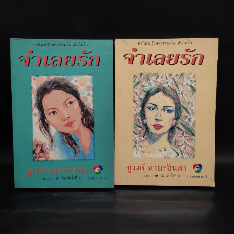 จำเลยรัก 2 เล่มจบ - ชูวงศ์ ฉายะจินดา