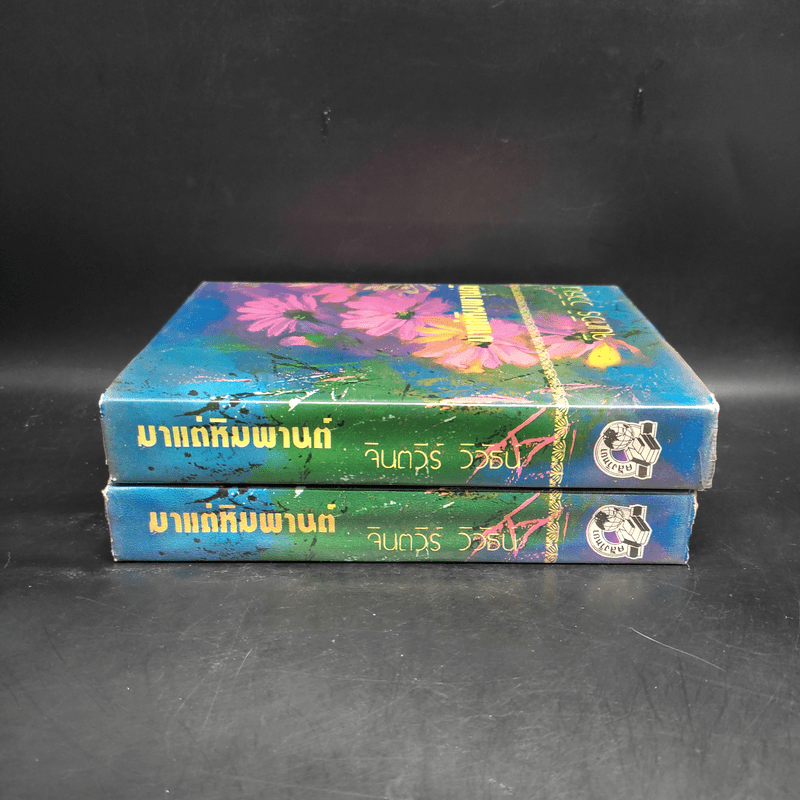 มาแต่หิมพานต์ 2 เล่มจบ - จินตวีร์ วิวัธน์