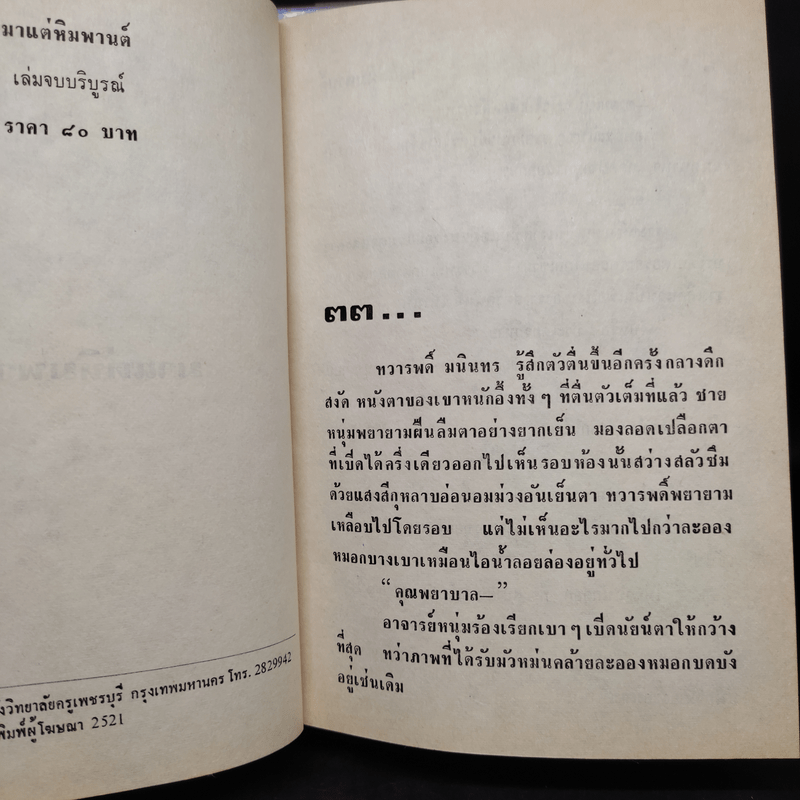 มาแต่หิมพานต์ 2 เล่มจบ - จินตวีร์ วิวัธน์