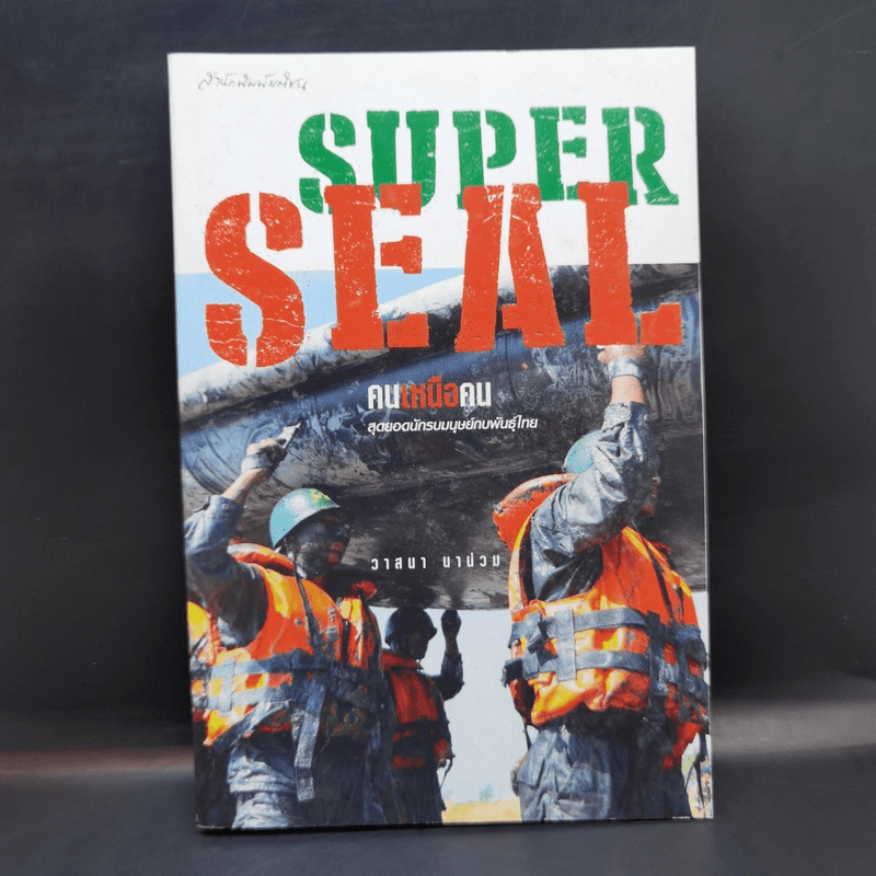 คนเหนือคน Super Seal สุดยอดนักรบมนุษย์กบพันธุ์ไทย - วาสนา นาน่วม