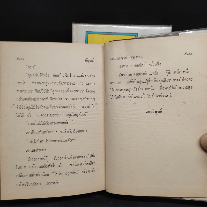 อัญมณี 2 เล่มจบ - แกมกาญจน์ ศุภวรรณ