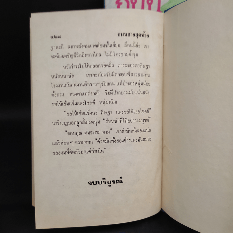 ถนนสายสุดท้าย 2 เล่มจบ - โบตั๋น