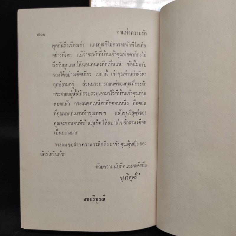 ค่าแห่งความรัก 2 เล่มจบ - สุกัญญา