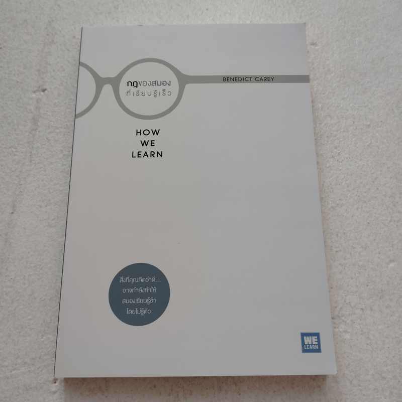 กฎของสมองที่เรียนรู้เร็ว HOW WE LEARN - Benedict Carey