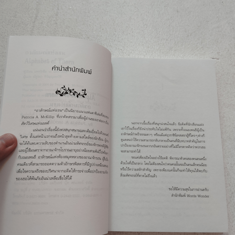 Alphabet of Thorn อาลักษณ์แห่งเรน - แพทริเซีย แมคคิลลิป