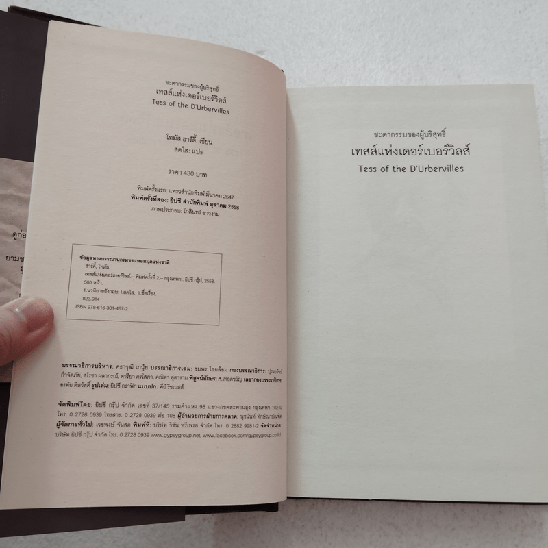 เทสส์แห่งเดอร์เบอร์วิลส์ - Thomas Hardy