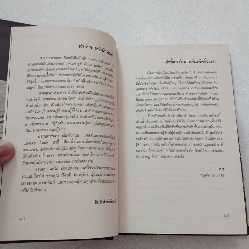 เทสส์แห่งเดอร์เบอร์วิลส์ - Thomas Hardy