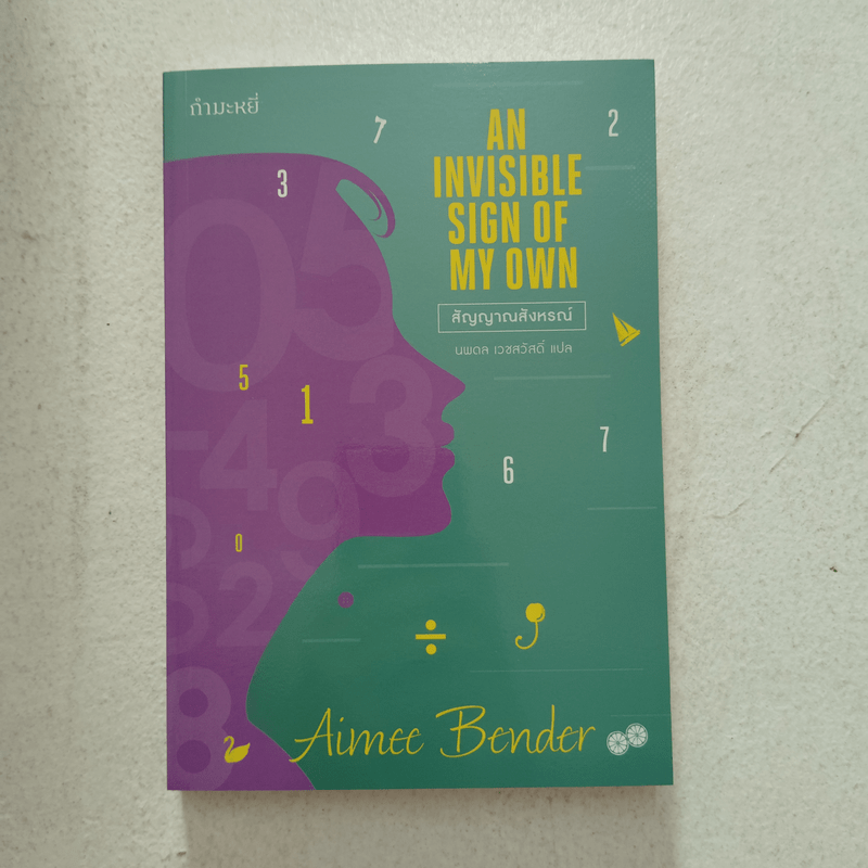 สัญญาณสังหรณ์ - Aimee Bender