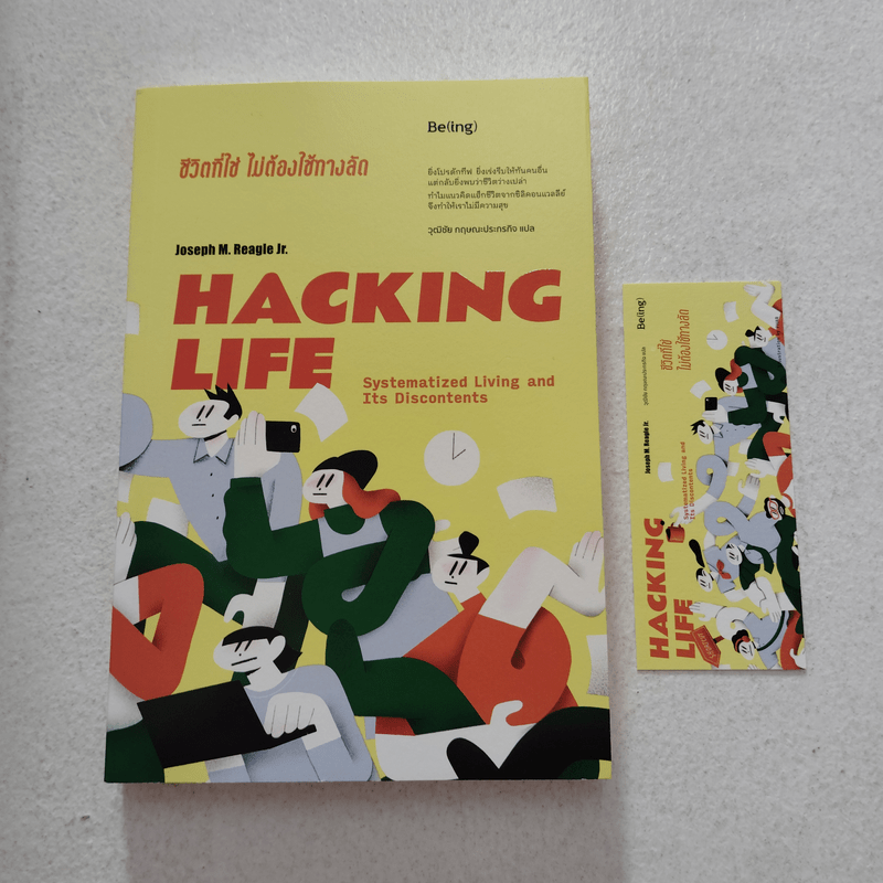 HACKING LIFE ชีวิตที่ใช่ ไม่ต้องใช้ทางลัด - โจเซฟ เอ็ม. รีเกิล จูเนียร์