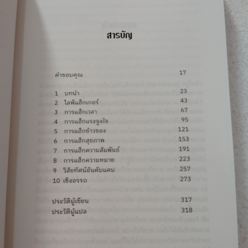 HACKING LIFE ชีวิตที่ใช่ ไม่ต้องใช้ทางลัด - โจเซฟ เอ็ม. รีเกิล จูเนียร์