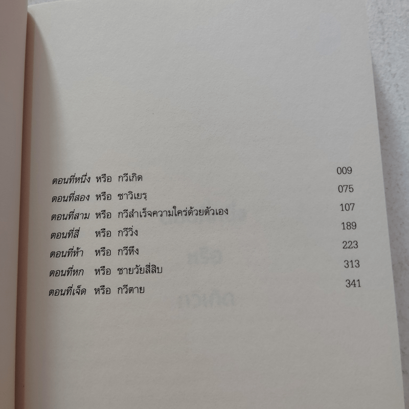 ชีวิตอยู่หนอื่น (La vie est ailleurs) - Milan Kundera