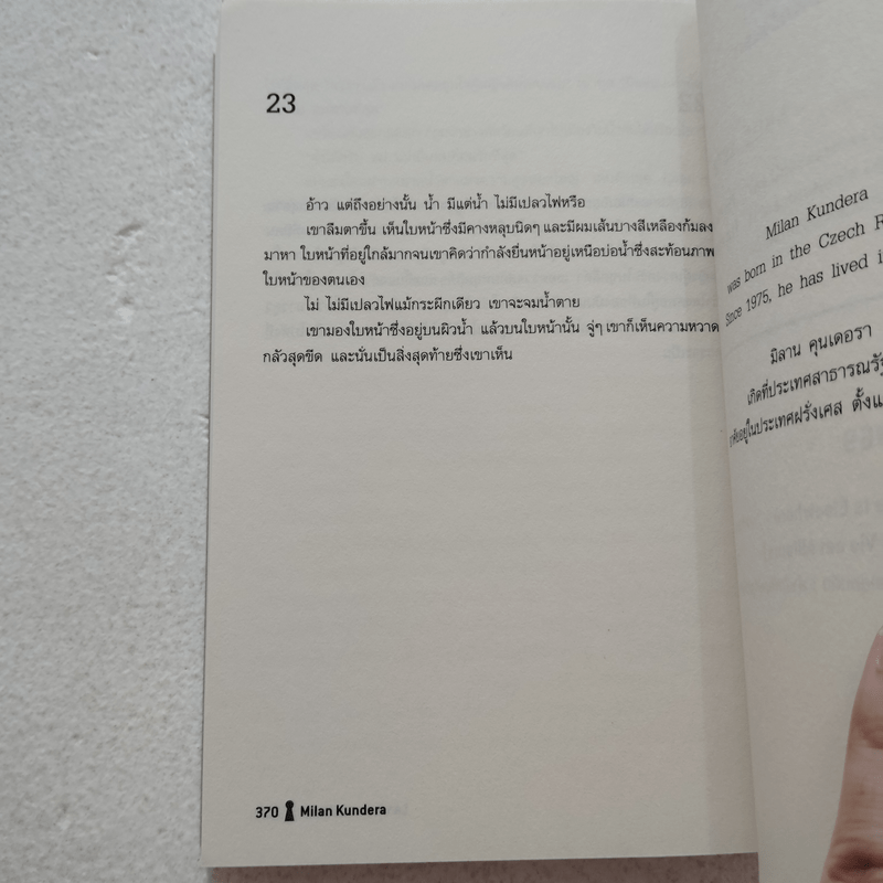 ชีวิตอยู่หนอื่น (La vie est ailleurs) - Milan Kundera