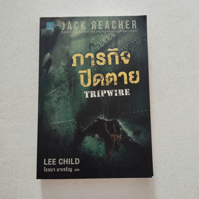 ภารกิจปิดตาย Tripwire - Lee Child, โรจนา นาเจริญ