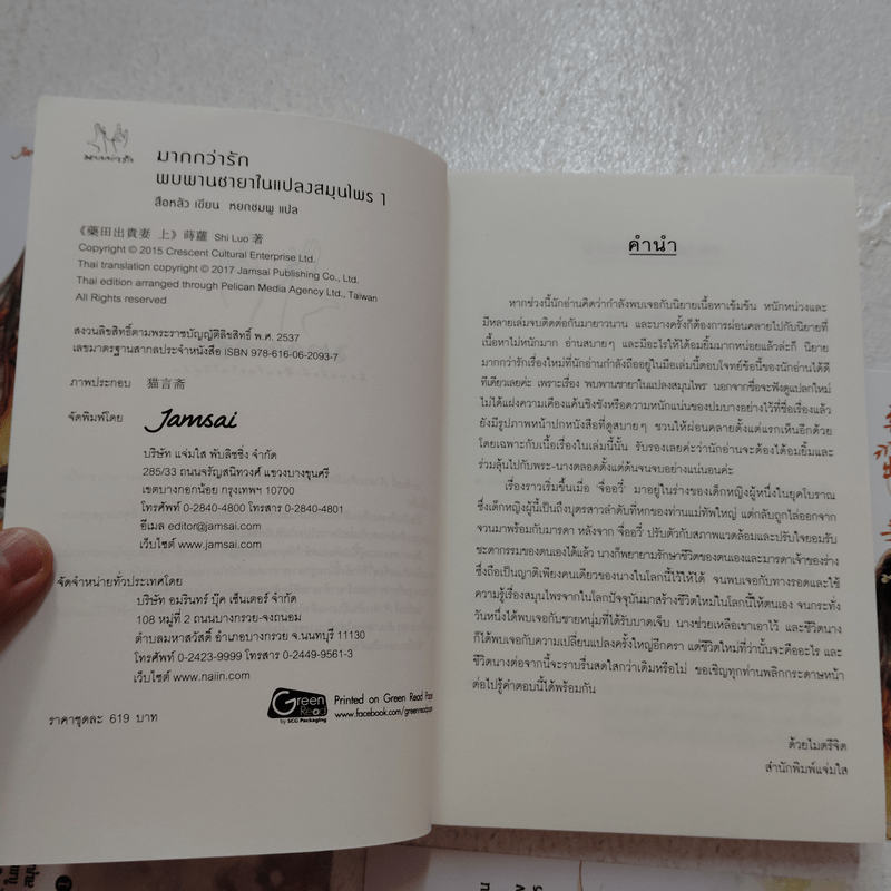 นิยายแจ่มใส พบพานชายาในแปลงสมุนไพร 2 เล่มจบ - สือหลัว