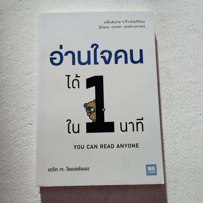 อ่านใจคนได้ใน 1 นาที - เดวิด เจ. ไลเบอร์แมน