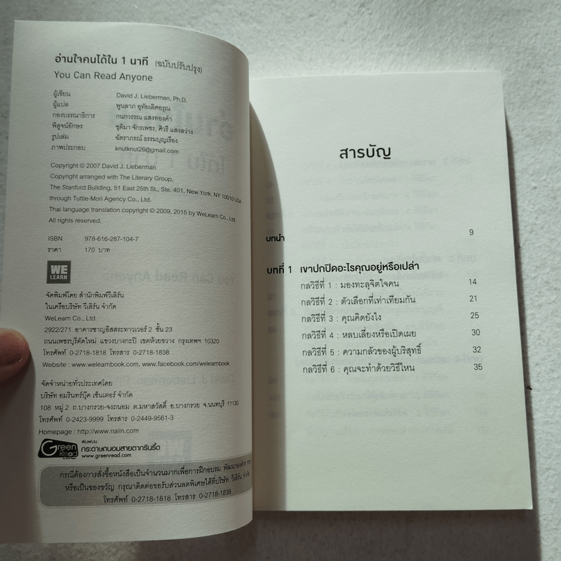 อ่านใจคนได้ใน 1 นาที - เดวิด เจ. ไลเบอร์แมน